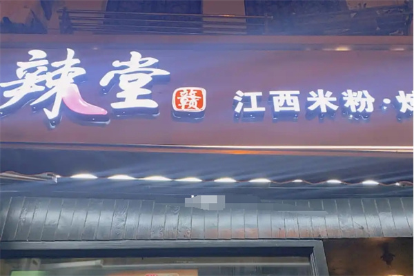 辣堂赣江西米粉 辣堂赣江西米粉