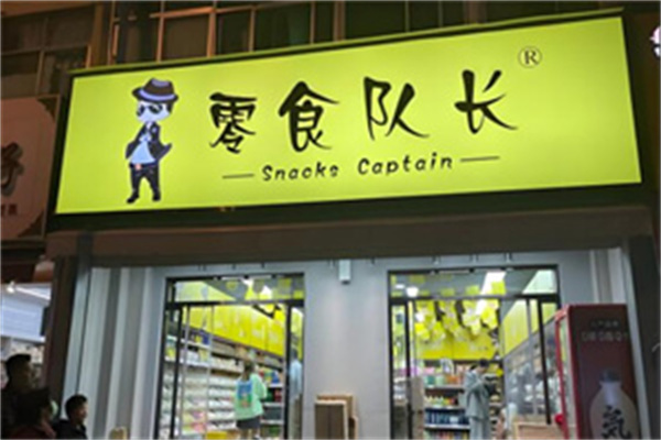 零食队长 零食队长