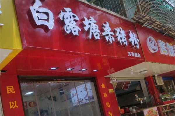 白露塘杀猪粉 白露塘杀猪粉