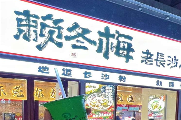 赖冬梅老长沙码子粉 赖冬梅老长沙码子粉