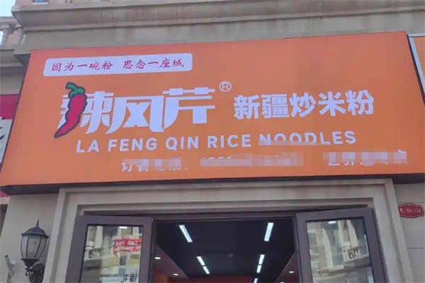 辣风芹酱香米粉