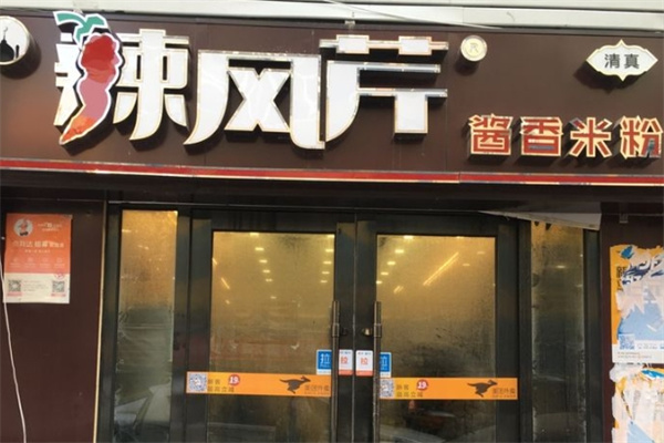 辣风芹酱香米粉