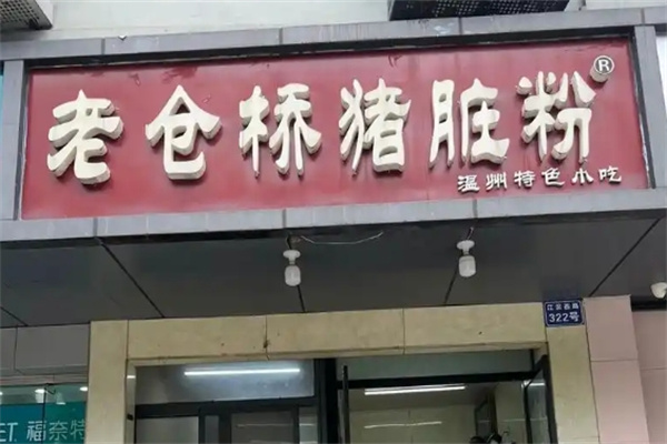 老仓桥猪脏粉 老仓桥猪脏粉