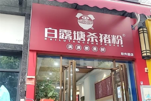 白露塘杀猪粉 白露塘杀猪粉