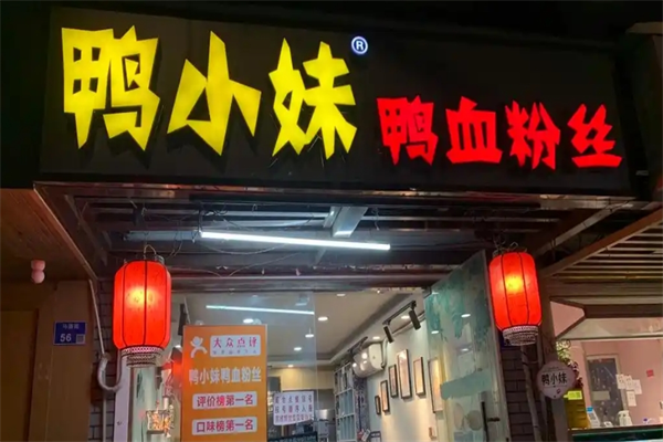 鸭小妹鸭血粉丝 鸭小妹鸭血粉丝