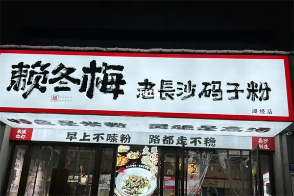 赖冬梅老长沙码子粉 赖冬梅老长沙码子粉