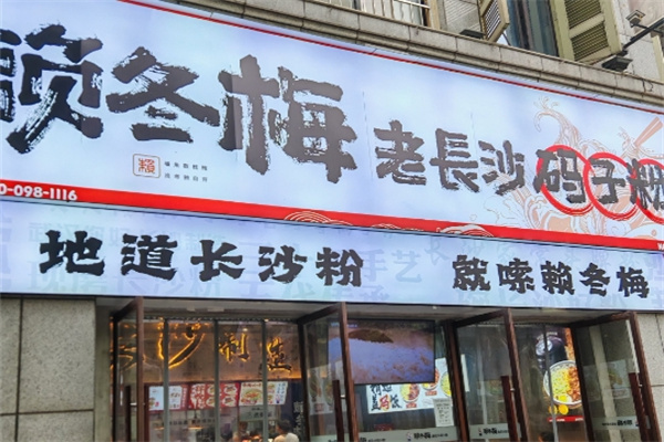 赖冬梅老长沙码子粉 赖冬梅老长沙码子粉