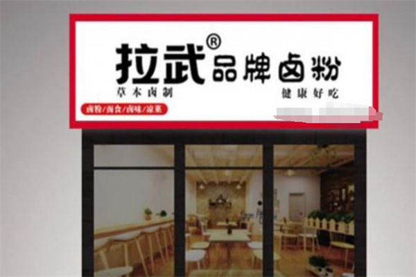拉武卤粉 拉武卤粉