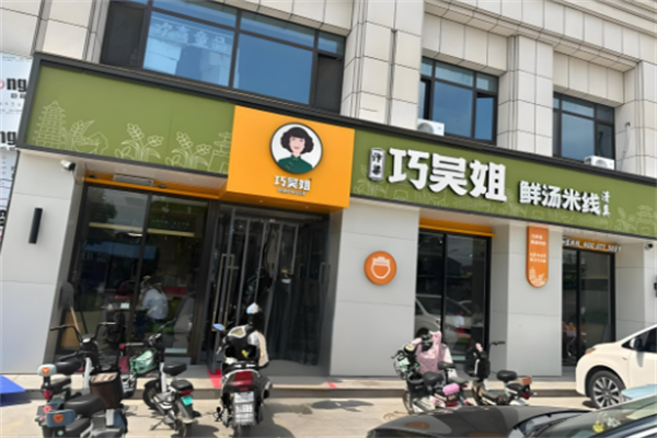 巧吴姐鲜汤米线 巧吴姐鲜汤米线