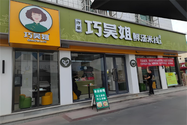 巧吴姐鲜汤米线 巧吴姐鲜汤米线