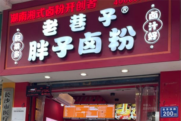 老巷子胖子卤粉
