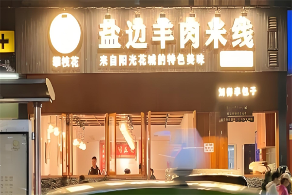 盐边羊肉米线