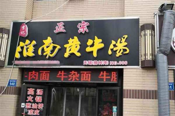 李记羊肉米线