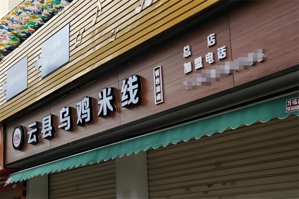 岩胖云县乌鸡米线