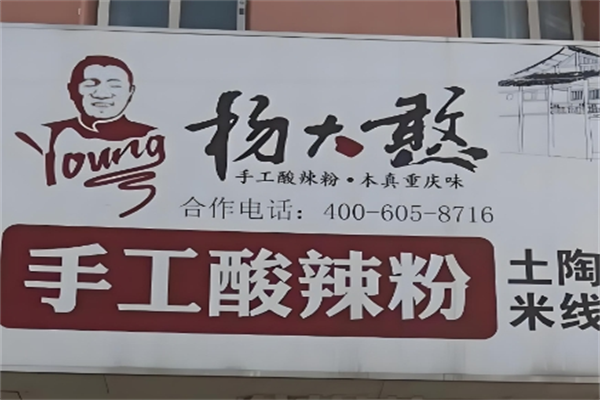 杨大憨酸辣粉
