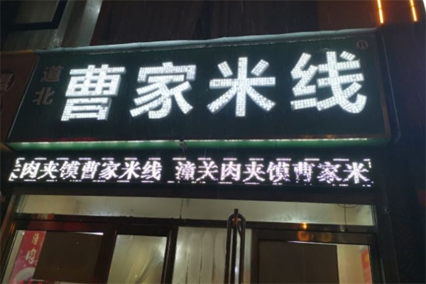 道北曹家米线