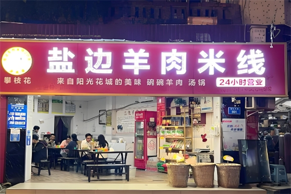 盐边羊肉米线