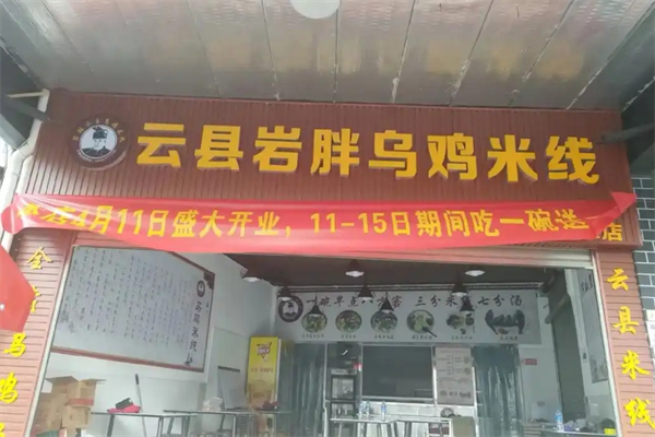 岩胖云县乌鸡米线
