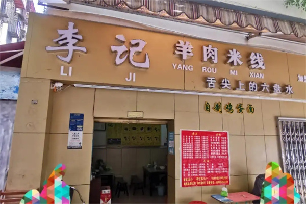 李记羊肉米线