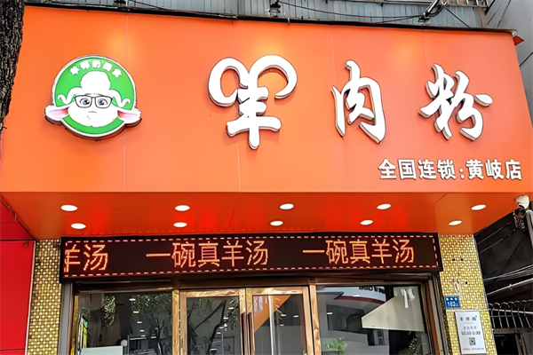 羊师奶羊肉粉