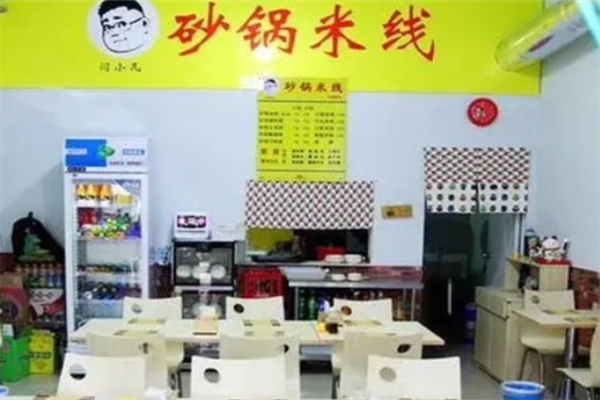 闫小凡砂锅米线