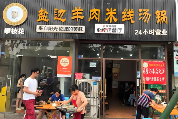 盐边羊肉米线