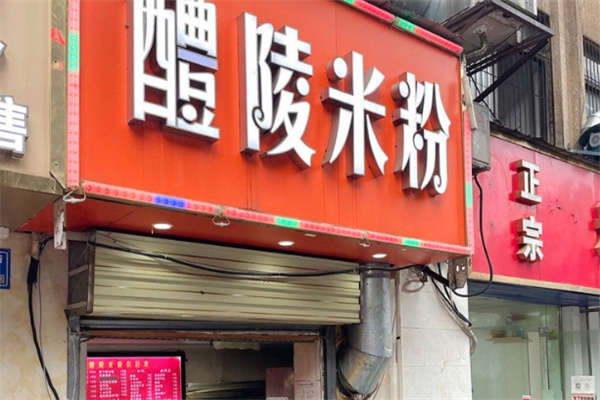 醴陵米粉