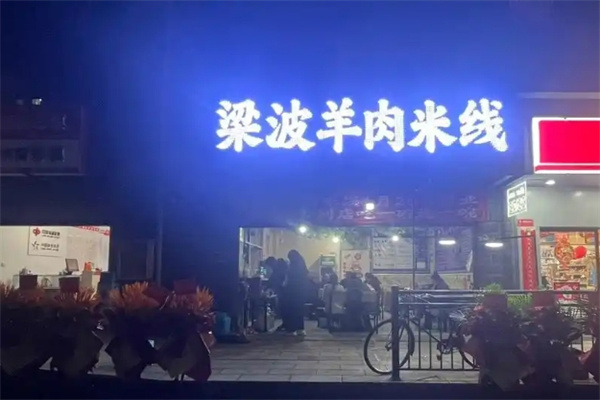 梁波羊肉米线