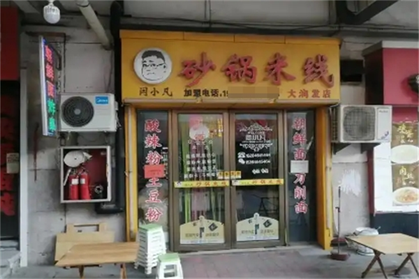 闫小凡砂锅米线
