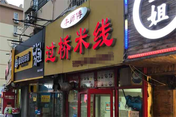 李师傅米线 李师傅米线