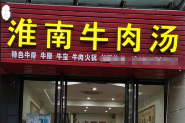 李记羊肉米线