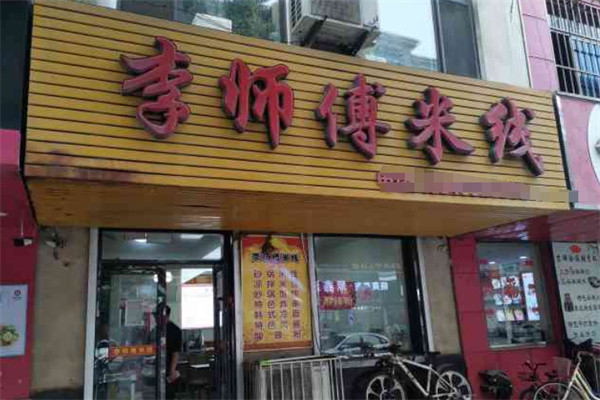 李师傅米线 李师傅米线