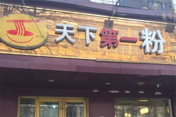 李元庆天下第一粉