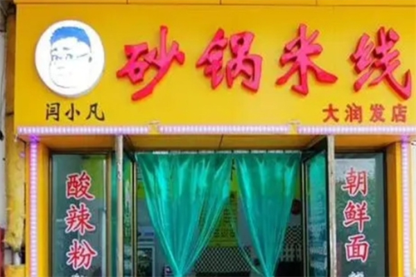 闫小凡砂锅米线
