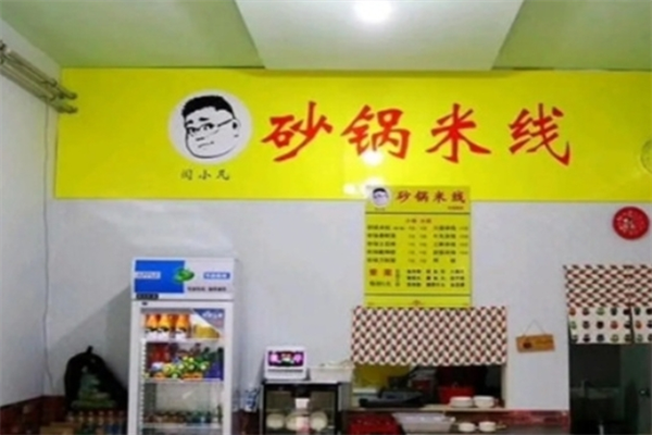闫小凡砂锅米线