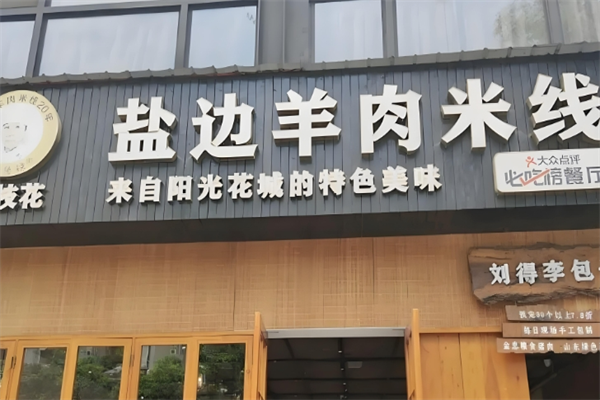 盐边羊肉米线