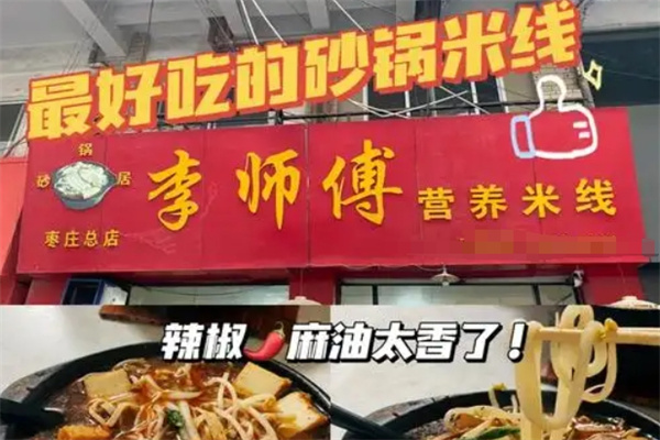李师傅米线 李师傅米线