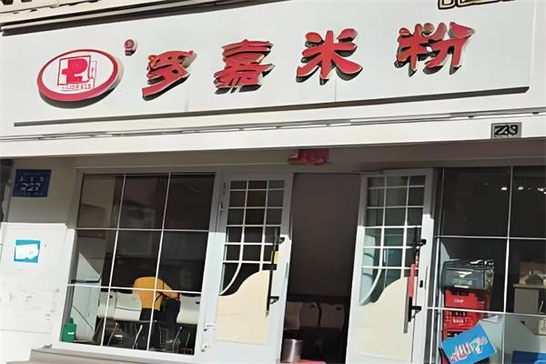 罗嘉米粉