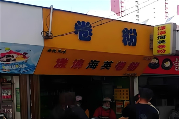 漾濞海英卷粉 漾濞海英卷粉