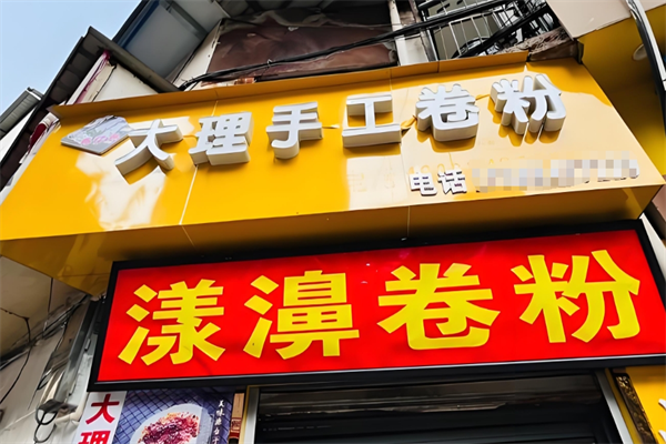 漾濞海英卷粉 漾濞海英卷粉