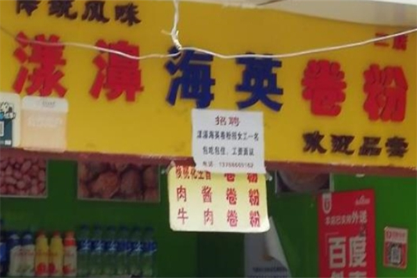 漾濞海英卷粉 漾濞海英卷粉