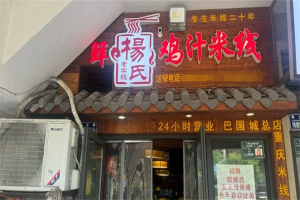 鲜杨氏鸡汁米线