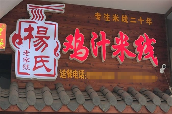 鲜杨氏鸡汁米线