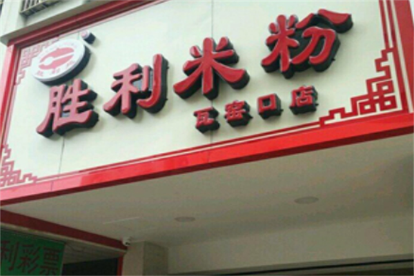 胜利米粉