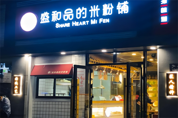 盛和品的米粉铺