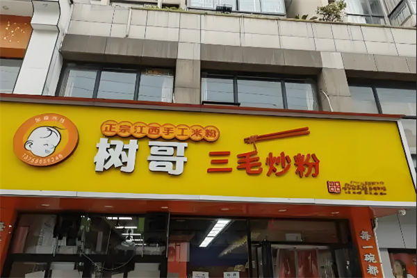 树哥三毛炒粉