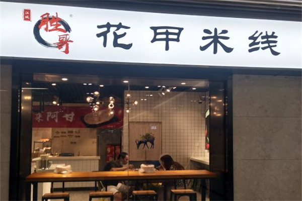 胜哥花甲米线