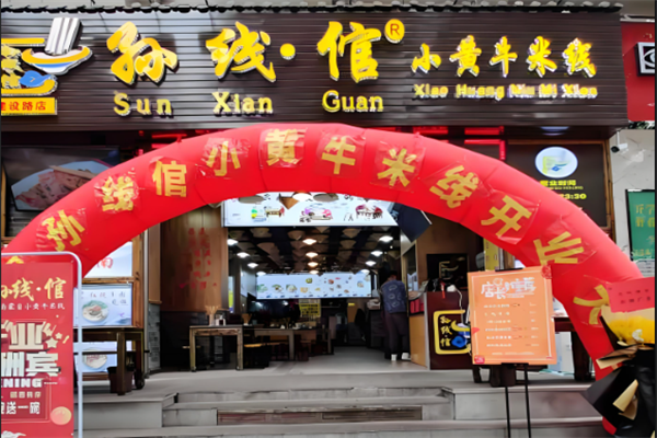 孙线倌小黄牛米线