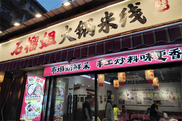 石榴姐米线