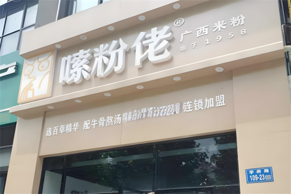 嗦粉佬广西米粉